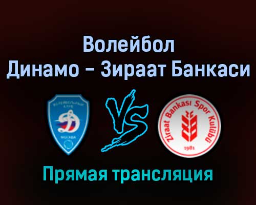 Волейбол Динамо Москва — Зираат Банкаси 16 февраля 2022 года прямая трансляция
