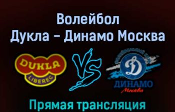 Волейбол Дукла — Динамо Москва 13 февраля 2022 года прямая трансляция