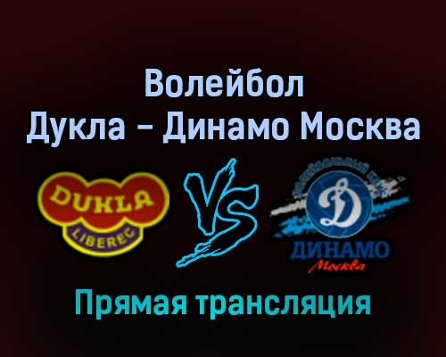 Волейбол Дукла — Динамо Москва 13 февраля 2022 года прямая трансляция Волейбол Дукла — Динамо Москва 13 февраля 2022 года прямая трансляция