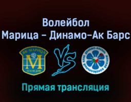 Волейбол Локомотив Марица — Динамо-Ак Барс 15 февраля 2022 года прямая трансляция