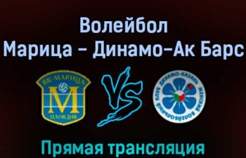 Волейбол Локомотив Марица — Динамо-Ак Барс 15 февраля 2022 года прямая трансляция