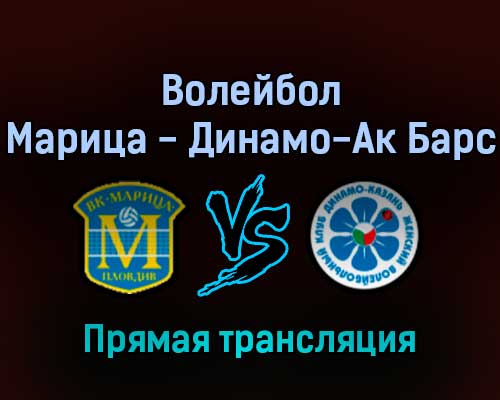 Волейбол Локомотив Марица — Динамо-Ак Барс 15 февраля 2022 года прямая трансляция Волейбол Локомотив Марица — Динамо-Ак Барс 15 февраля 2022 года прямая трансляция