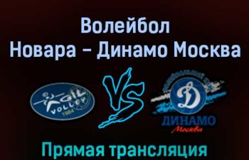 Волейбол Локомотив Новара — Динамо Москва 15 февраля 2022 года прямая трансляция