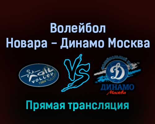 Волейбол Локомотив Новара — Динамо Москва 15 февраля 2022 года прямая трансляция Волейбол Локомотив Новара — Динамо Москва 15 февраля 2022 года прямая трансляция
