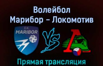 Волейбол Марибор — Локомотив Новосибирск 16 февраля 2022 года прямая трансляция