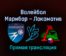 Волейбол Марибор — Локомотив Новосибирск 16 февраля 2022 года прямая трансляция