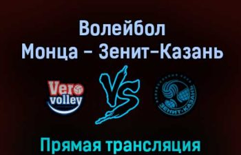 Волейбол Монца — Зенит-Казань 24 февраля 2022 года прямая трансляция