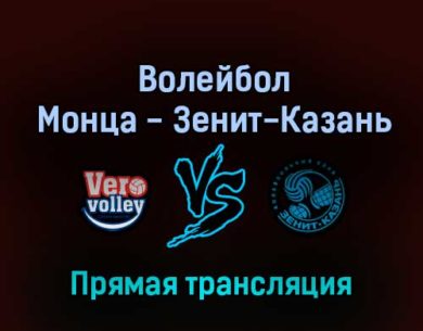 Волейбол Монца — Зенит-Казань 24 февраля 2022 года прямая трансляция