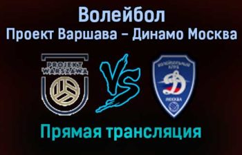 Волейбол Проект Варшава — Динамо Москва прямая трансляция 9 февраля 2022 года