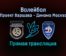 Волейбол Проект Варшава — Динамо Москва прямая трансляция 9 февраля 2022 года