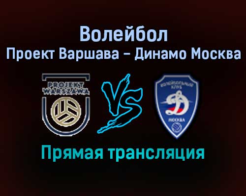 Волейбол Проект Варшава — Динамо Москва прямая трансляция 9 февраля 2022 года Волейбол Проект Варшава — Динамо Москва прямая трансляция 9 февраля 2022 года