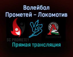 Волейбол Прометей — Локомотив Калининград прямая трансляция 3 февраля 2022 года