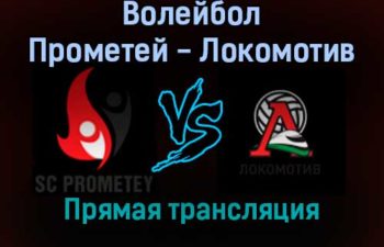 Волейбол Прометей — Локомотив Калининград прямая трансляция 3 февраля 2022 года