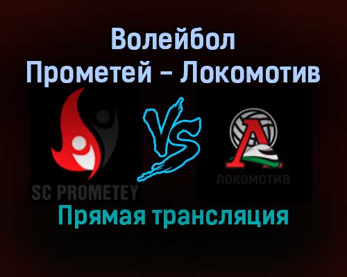 Волейбол Прометей — Локомотив Калининград прямая трансляция 3 февраля 2022 года Волейбол Прометей — Локомотив Калининград прямая трансляция 3 февраля 2022 года