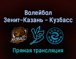 Волейбол Зенит-Казань — Кузбасс 10 февраля 2022 года прямая трансляция