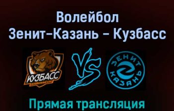 Волейбол Зенит-Казань — Кузбасс 10 февраля 2022 года прямая трансляция