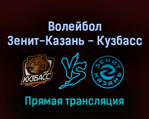 Волейбол Зенит-Казань — Кузбасс 10 февраля 2022 года прямая трансляция Волейбол Зенит-Казань — Кузбасс 10 февраля 2022 года прямая трансляция