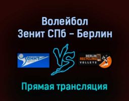 Волейбол Зенит СПб — Берлин 16 февраля 2022 года прямая трансляция