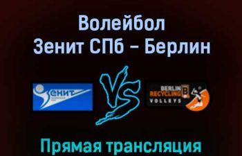 Волейбол Зенит СПб — Берлин 16 февраля 2022 года прямая трансляция