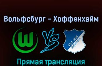 Вольфсбург — Хоффенхайм 19 февраля 2022 года прямая трансляция