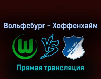 Вольфсбург — Хоффенхайм 19 февраля 2022 года прямая трансляция