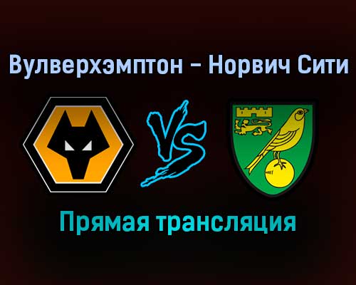 Вулверхэмптон — Норвич Сити прямая трансляция 5 февраля 2022 года Вулверхэмптон — Норвич Сити прямая трансляция 5 февраля 2022 года