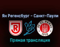 Ян Регенсбург — Санкт-Паули 12 февраля 2022 года прямая трансляция