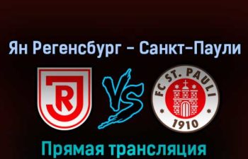 Ян Регенсбург — Санкт-Паули 12 февраля 2022 года прямая трансляция