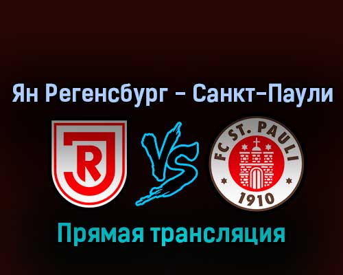 Ян Регенсбург — Санкт-Паули 12 февраля 2022 года прямая трансляция Ян Регенсбург — Санкт-Паули 12 февраля 2022 года прямая трансляция