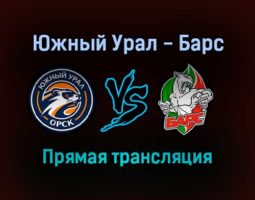 Южный Урал — Барс прямая трансляция 1 февраля 2022 года