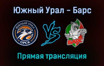 Южный Урал — Барс прямая трансляция 1 февраля 2022 года