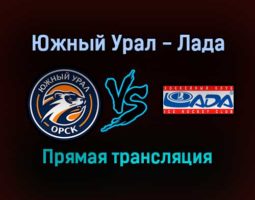 Южный Урал — Лада прямая трансляция 3 февраля 2022 года