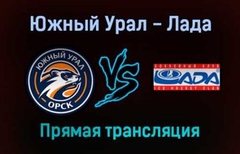 Южный Урал — Лада прямая трансляция 3 февраля 2022 года