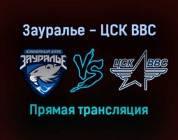 Зауралье — ЦСК ВВС прямая трансляция 1 февраля 2022 года