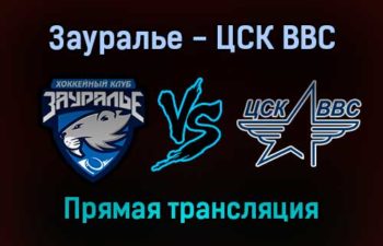 Зауралье — ЦСК ВВС прямая трансляция 1 февраля 2022 года