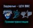 Зауралье — ЦСК ВВС прямая трансляция 1 февраля 2022 года