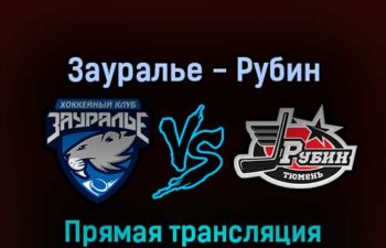 Зауралье — Рубин 25 февраля 2022 года прямая трансляция