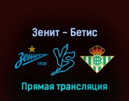 Зенит — Бетис 17 февраля 2022 года прямая трансляция