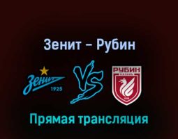 Зенит — Рубин 28 февраля 2022 года прямая трансляция
