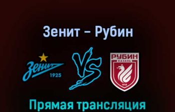 Зенит — Рубин 28 февраля 2022 года прямая трансляция