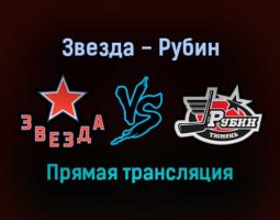 Звезда — Рубин прямая трансляция 3 февраля 2022 года