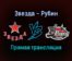 Звезда — Рубин прямая трансляция 3 февраля 2022 года