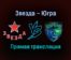Звезда — Югра прямая трансляция 1 февраля 2022 года