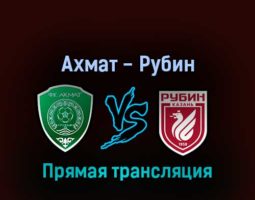 Ахмат — Рубин 7 марта 2022 года прямая трансляция