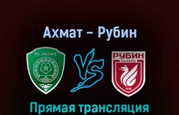 Ахмат — Рубин 7 марта 2022 года прямая трансляция