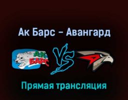 Ак Барс — Авангард 10 марта 2022 года прямая трансляция