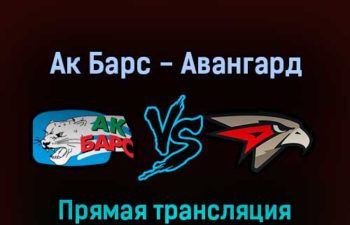 Ак Барс — Авангард 10 марта 2022 года прямая трансляция