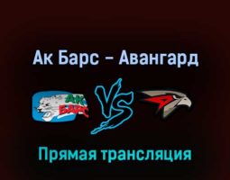 Ак Барс — Авангард 4 марта 2022 года прямая трансляция