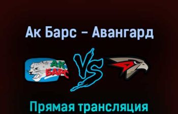 Ак Барс — Авангард 4 марта 2022 года прямая трансляция