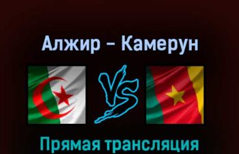 Алжир — Камерун 29 марта 2022 года прямая трансляция